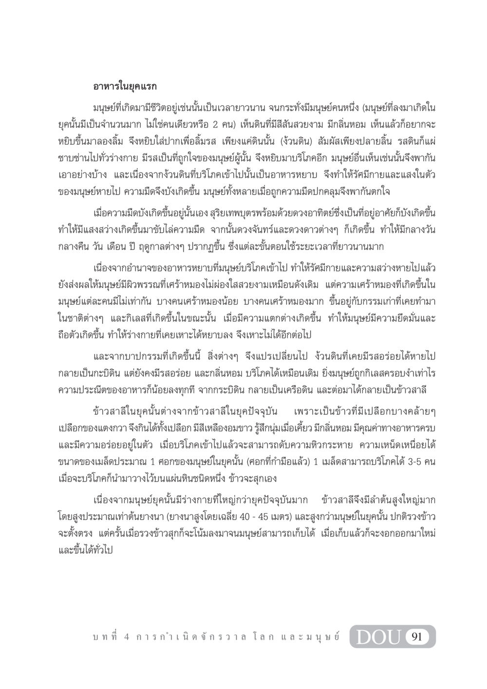 อาหารในยุคแรก GL 101 จักรวาลวิทยา หน้า 101