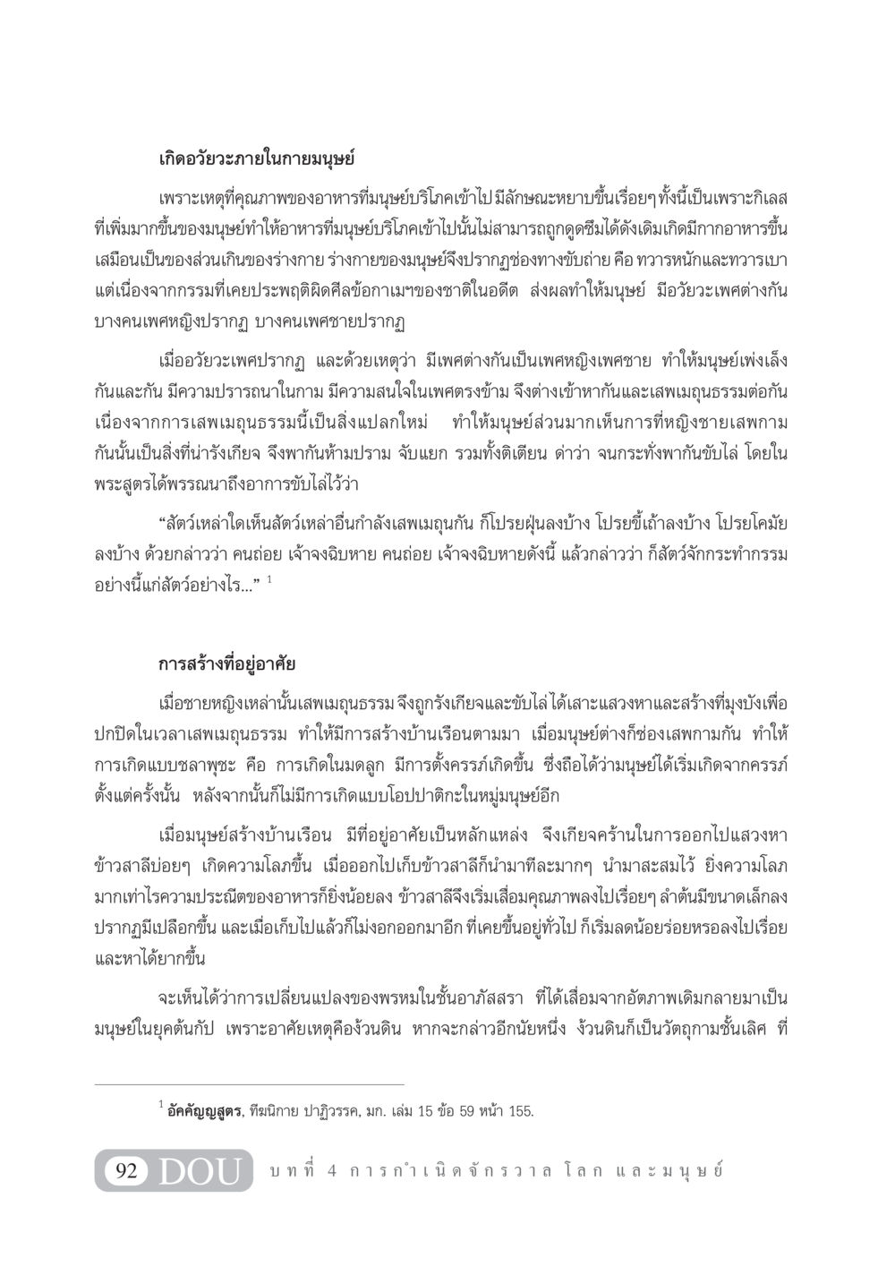 การเกิดอวัยวะภายในกายมนุษย์ GL 101 จักรวาลวิทยา หน้า 102