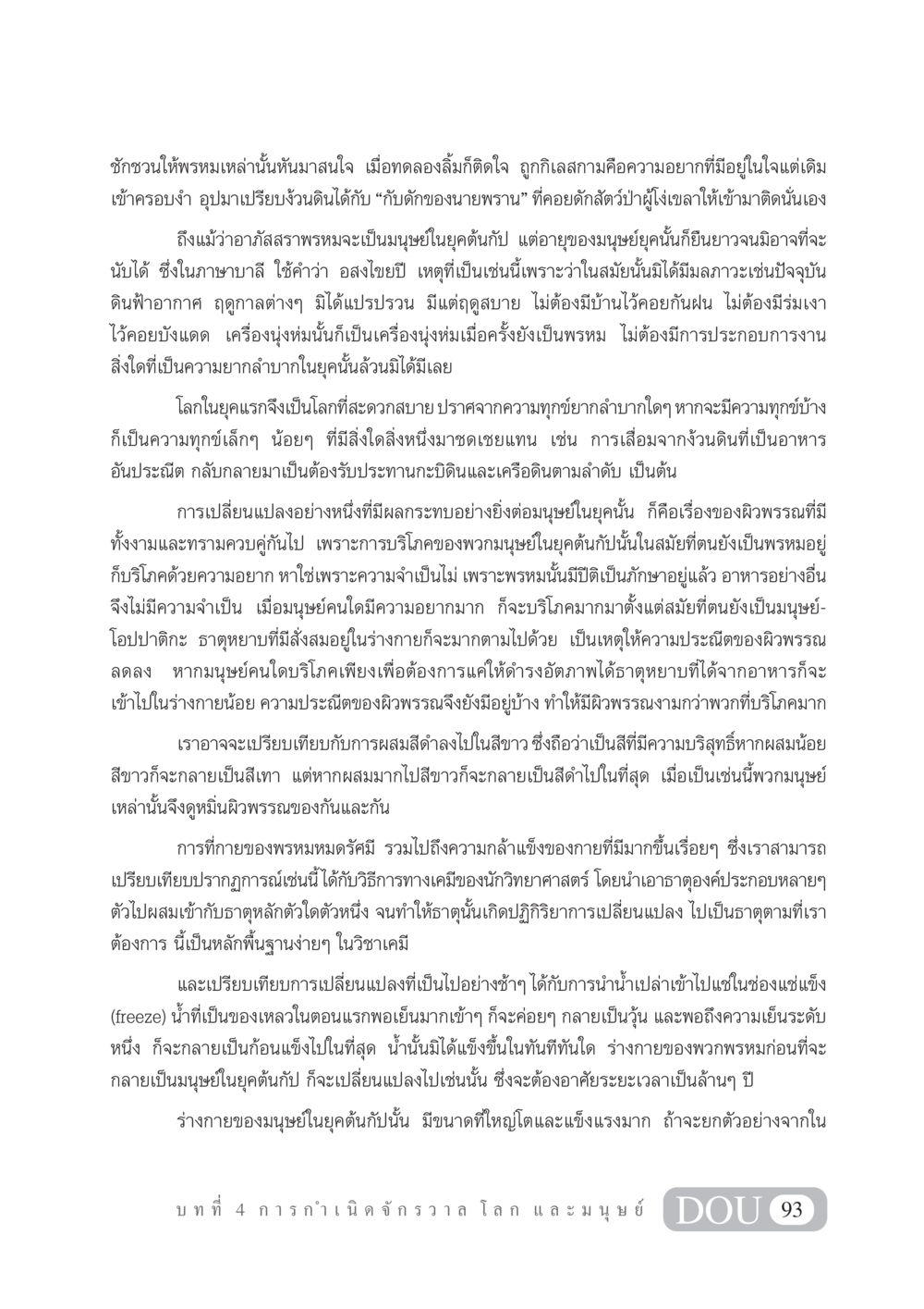 การเปลี่ยนแปลงของมนุษย์ในยุคต้นกัป GL 101 จักรวาลวิทยา หน้า 103