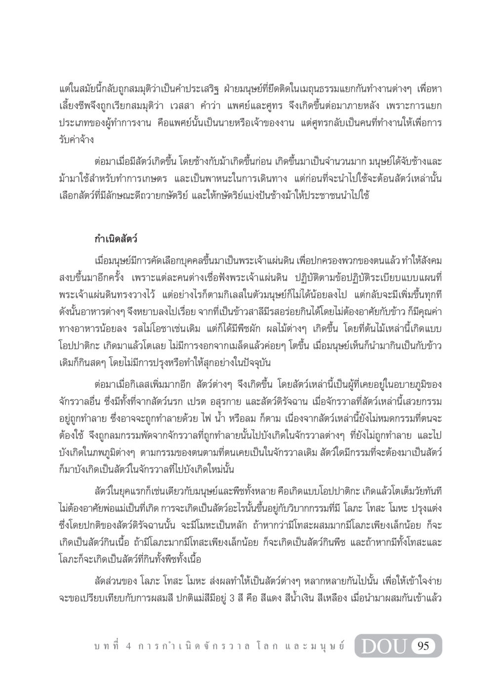 การกำเนิดจักรวาลและมนุษย์ GL 101 จักรวาลวิทยา หน้า 105