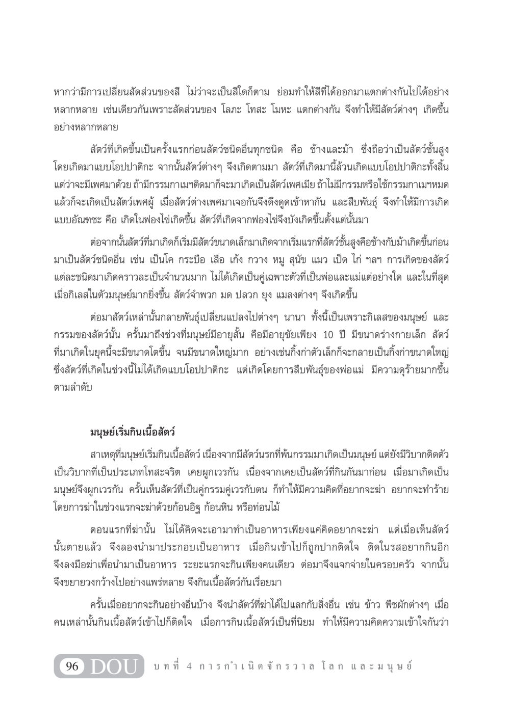 การกำเนิดสัตว์และการกินเนื้อสัตว์ GL 101 จักรวาลวิทยา หน้า 106