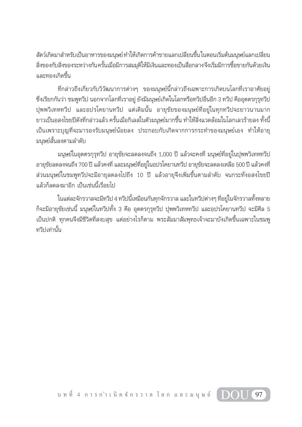 วิวัฒนาการและอายุขัยของมนุษย์ในจักรวาล GL 101 จักรวาลวิทยา หน้า 107