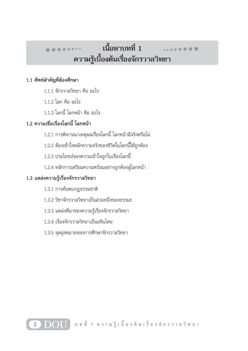 ความรู้เบื้องต้นเรื่องจักรวาลวิทยา GL 101 จักรวาลวิทยา หน้า 12