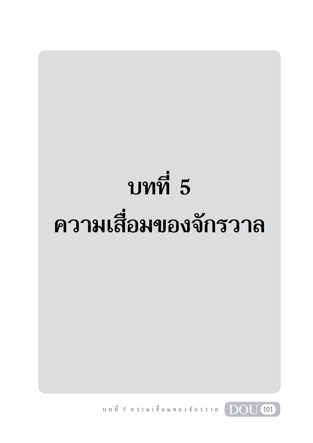 null GL 101 จักรวาลวิทยา หน้า 111
