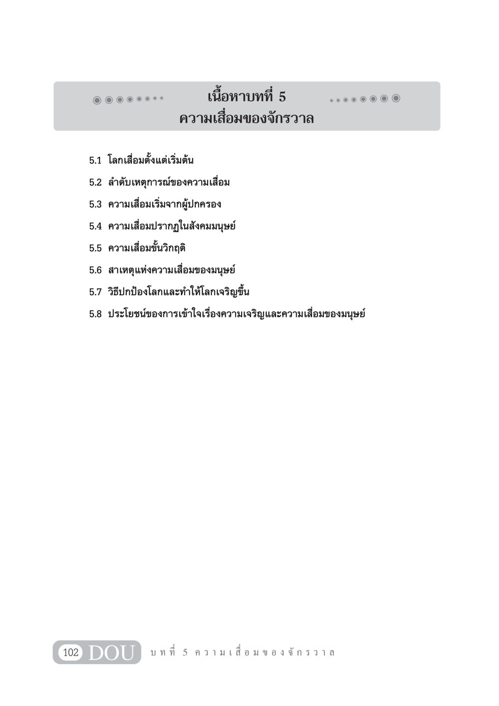 ความเสื่อมของจักรวาล GL 101 จักรวาลวิทยา หน้า 112