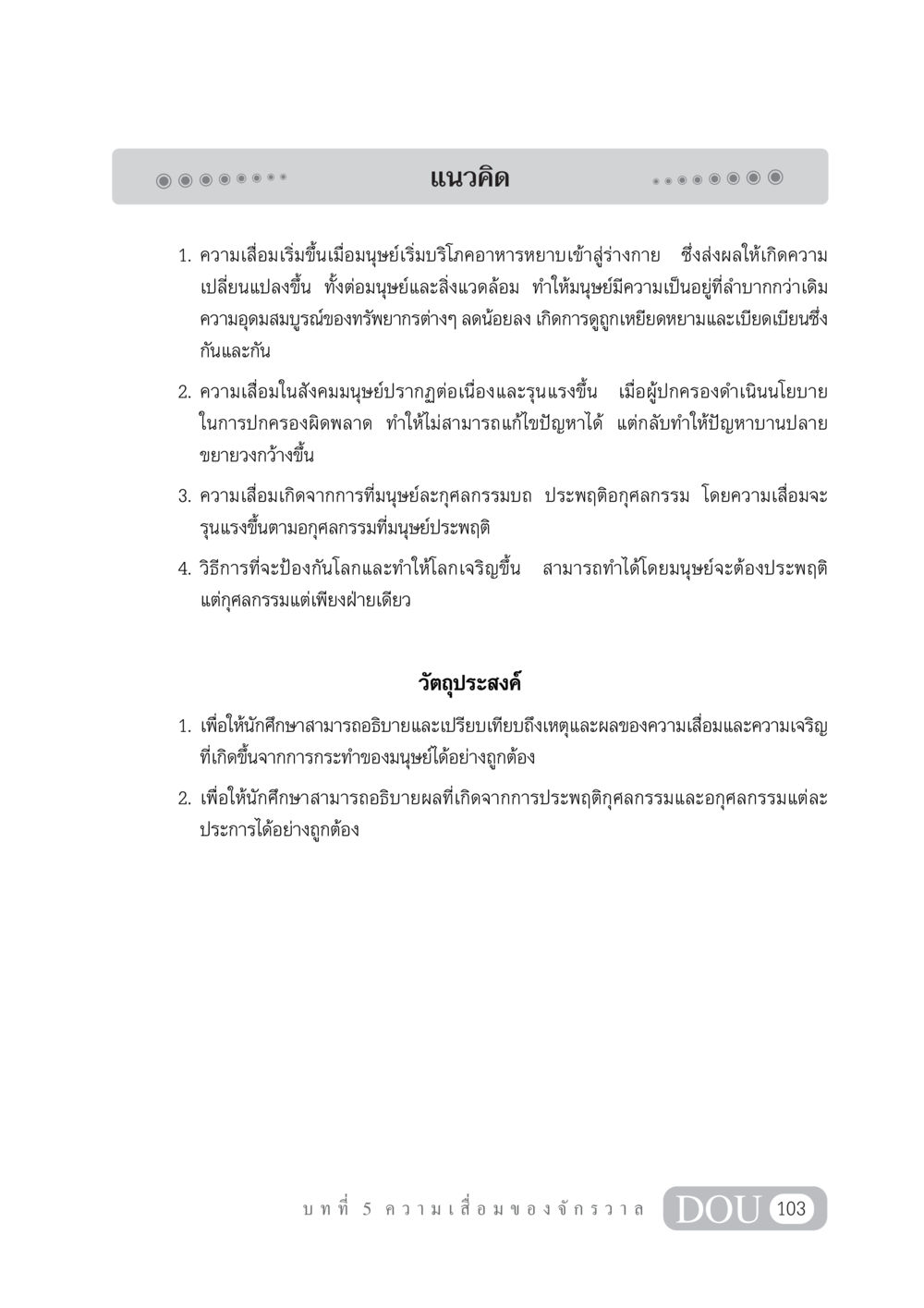 ความเสื่อมในสังคมมนุษย์และการป้องกัน GL 101 จักรวาลวิทยา หน้า 113