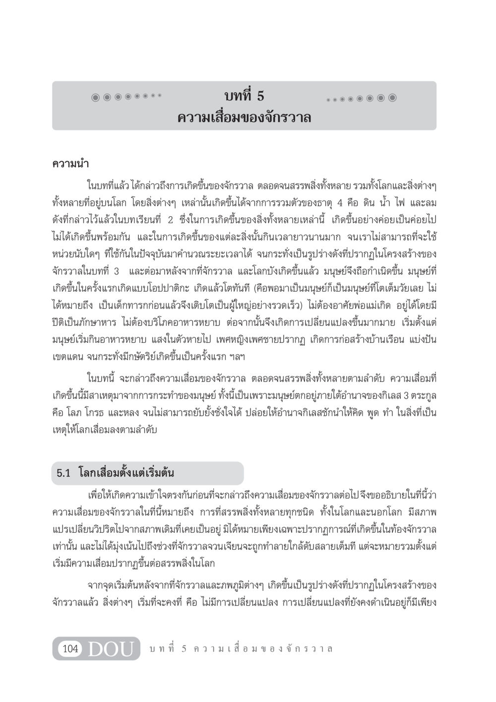 ความเสื่อมของจักรวาล GL 101 จักรวาลวิทยา หน้า 114