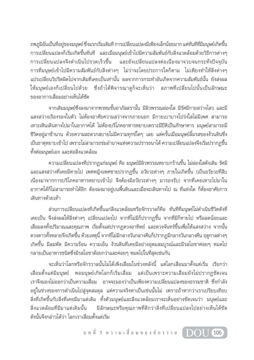 ความเสื่อมของมนุษย์และจักรวาล GL 101 จักรวาลวิทยา หน้า 115