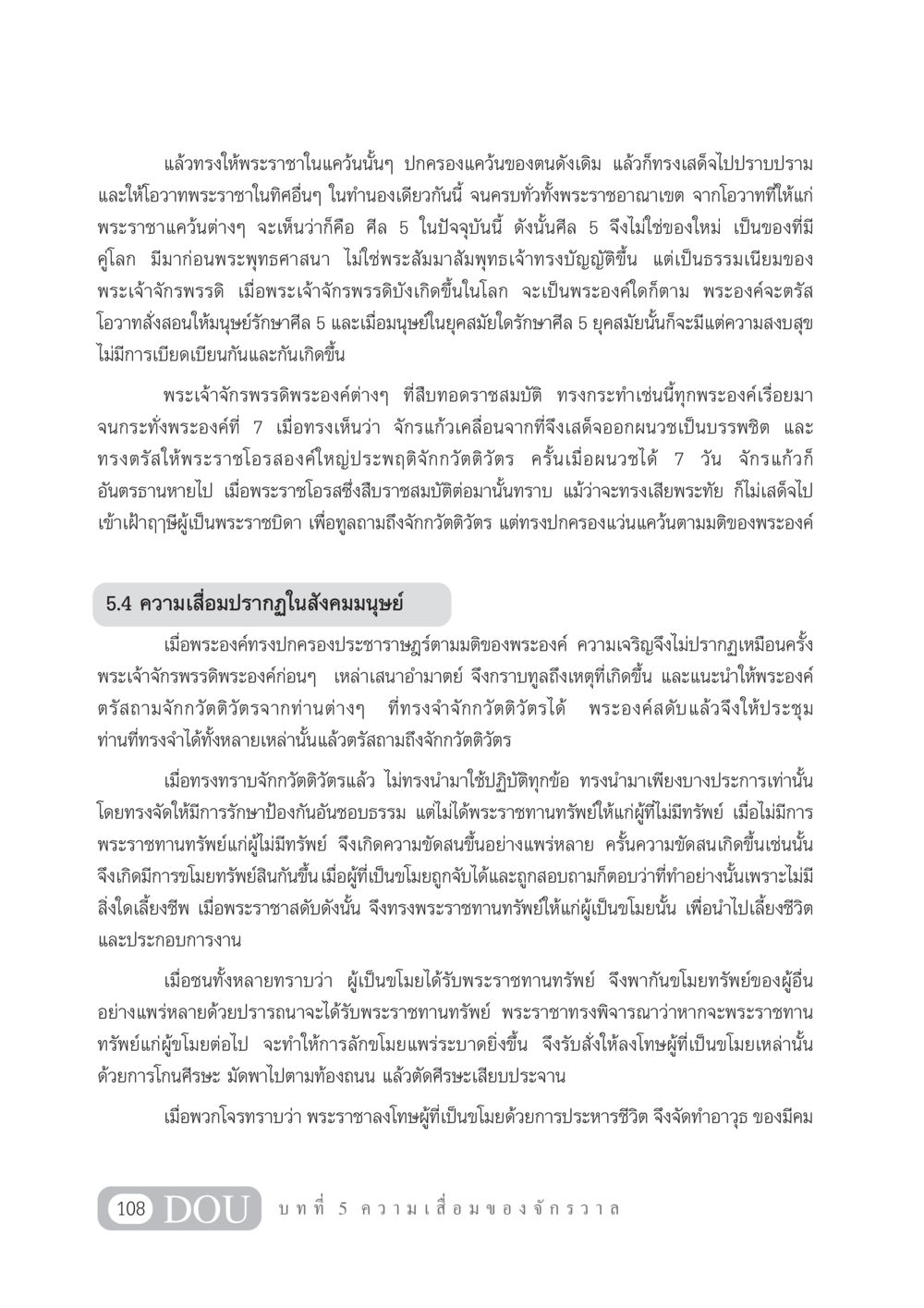 ความเสื่อมของจักรวรรดิและศีล 5 GL 101 จักรวาลวิทยา หน้า 118
