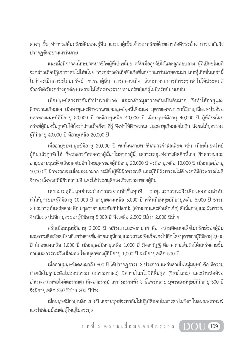 ความเสื่อมของธรรมชาติและมนุษย์ในจักรวาล GL 101 จักรวาลวิทยา หน้า 119