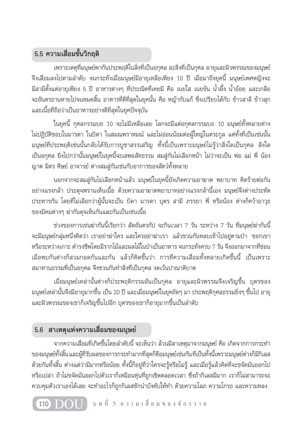 ความเสื่อมขั้นวิกฤติในมนุษย์ GL 101 จักรวาลวิทยา หน้า 120