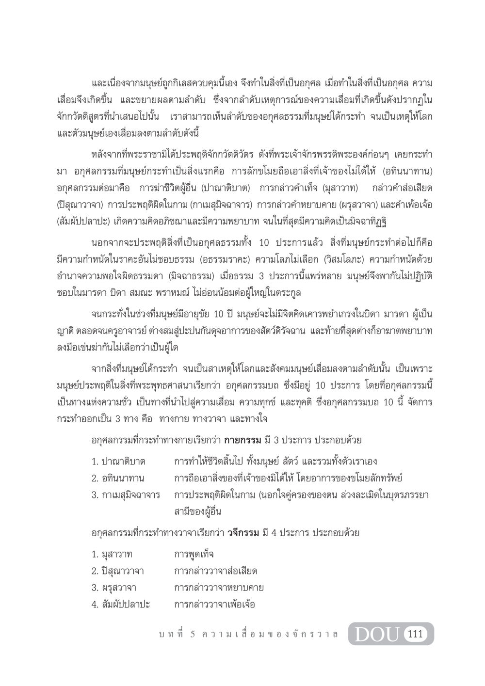 ความเสื่อมของมนุษย์ตามหลักพระพุทธศาสนา GL 101 จักรวาลวิทยา หน้า 121