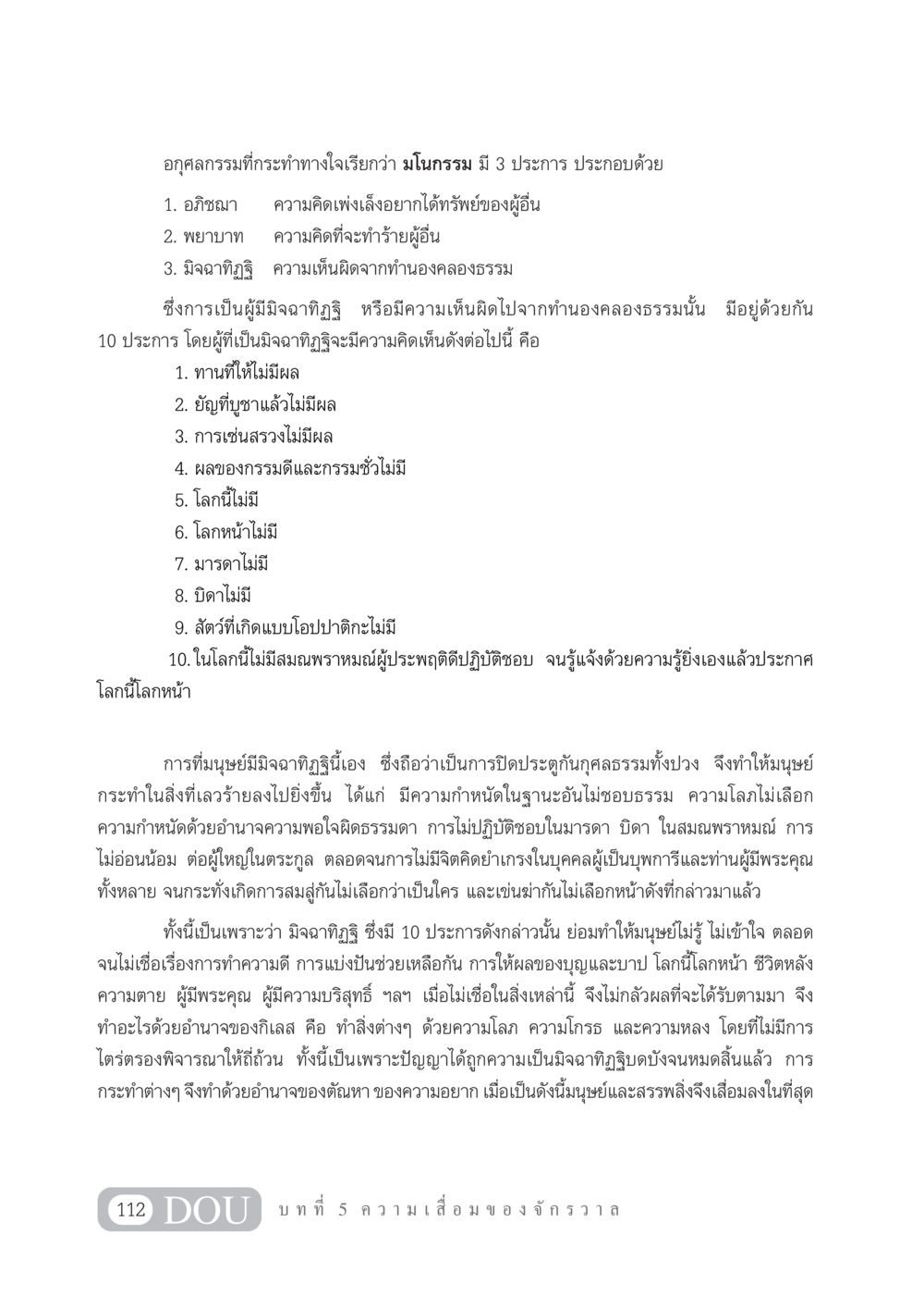 มโนกรรมและมิจฉาทิฏฐิในพุทธศาสนา GL 101 จักรวาลวิทยา หน้า 122