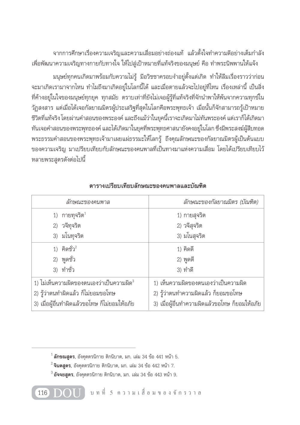 การเข้าใจความเจริญและความเสื่อมในพระพุทธศาสนา GL 101 จักรวาลวิทยา หน้า 126
