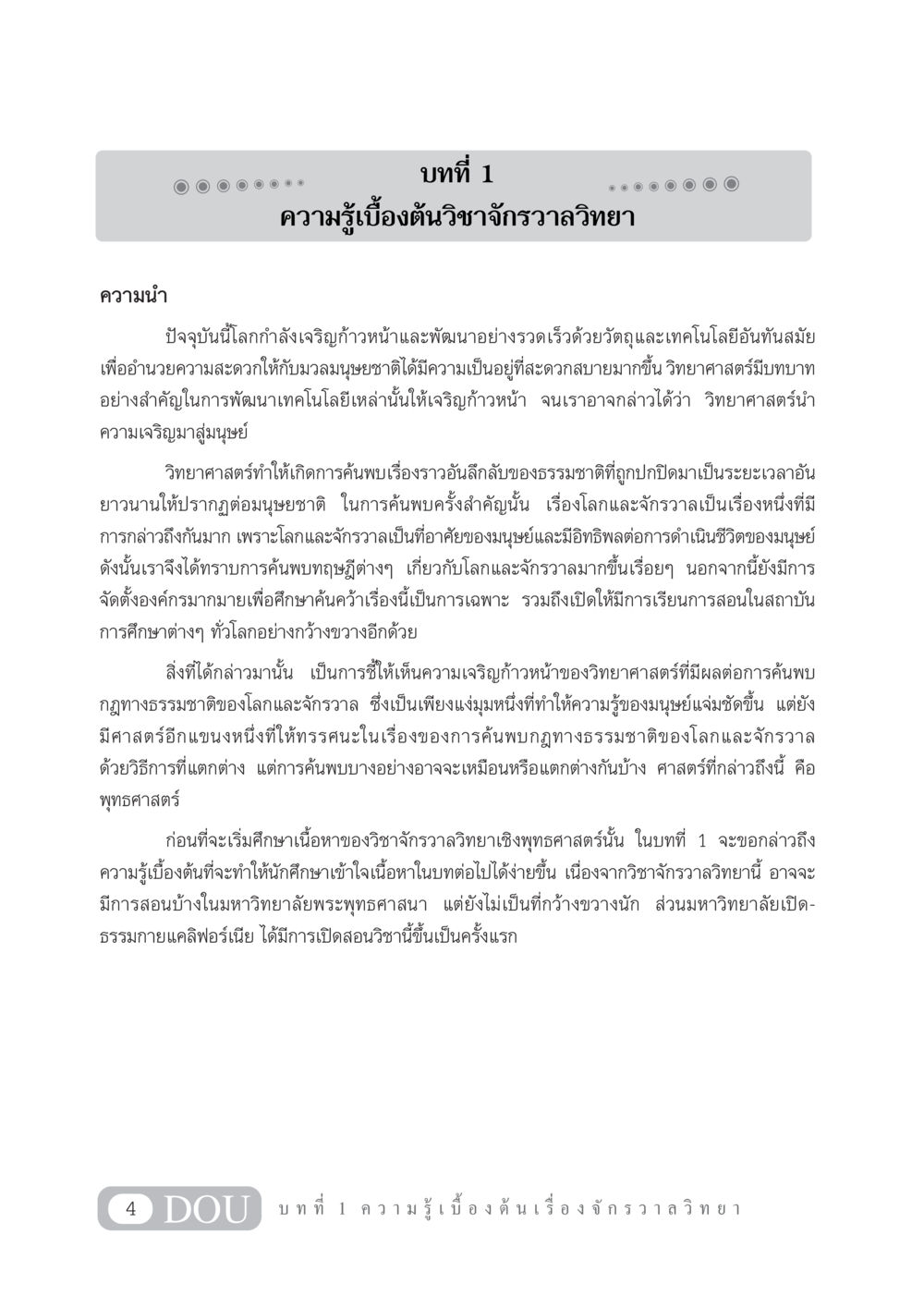 ความรู้เบื้องต้นวิชาจักรวาลวิทยา GL 101 จักรวาลวิทยา หน้า 14