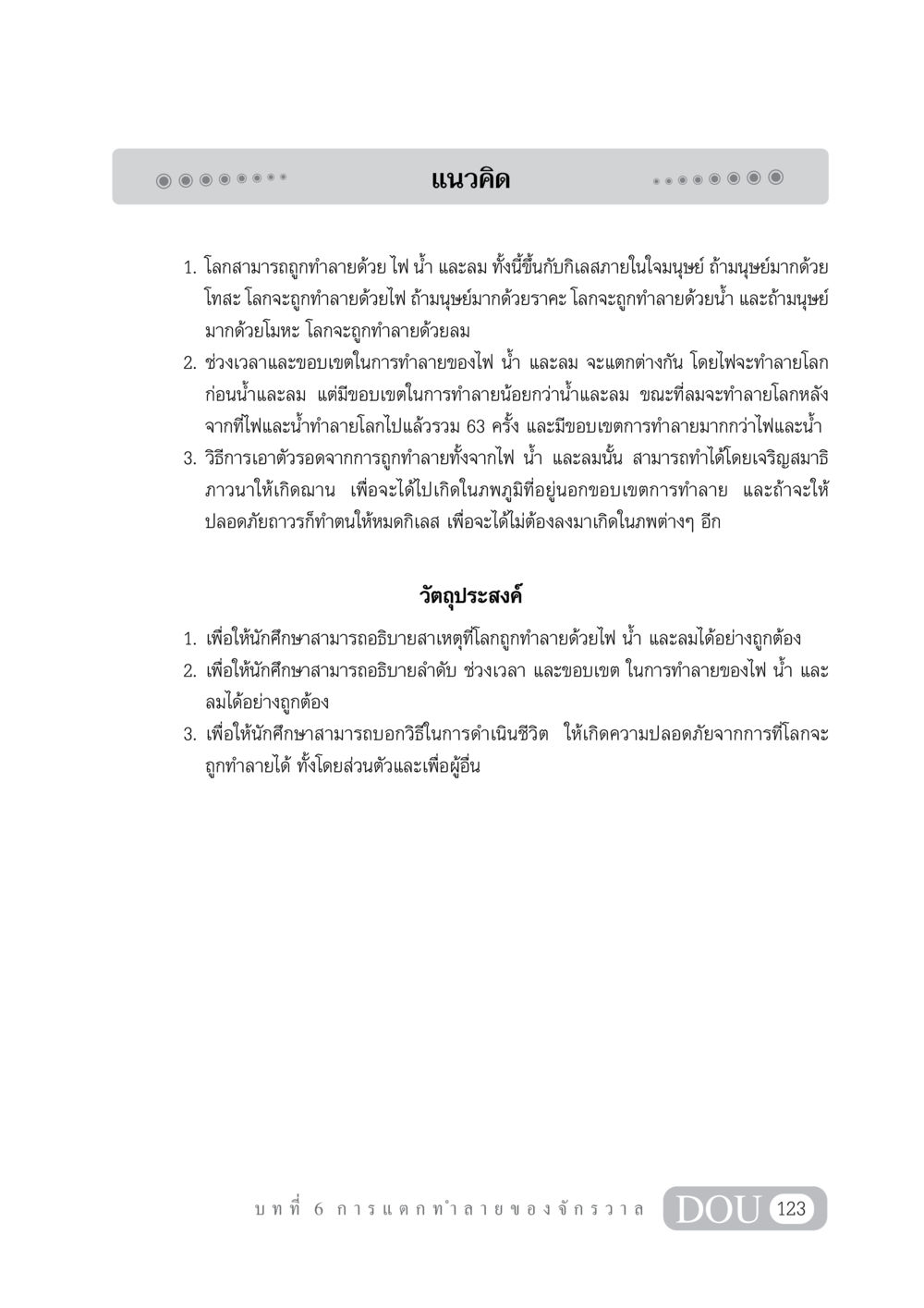 แนวคิดเกี่ยวกับการทำลายโลกด้วยไฟ น้ำ และลม GL 101 จักรวาลวิทยา หน้า 133