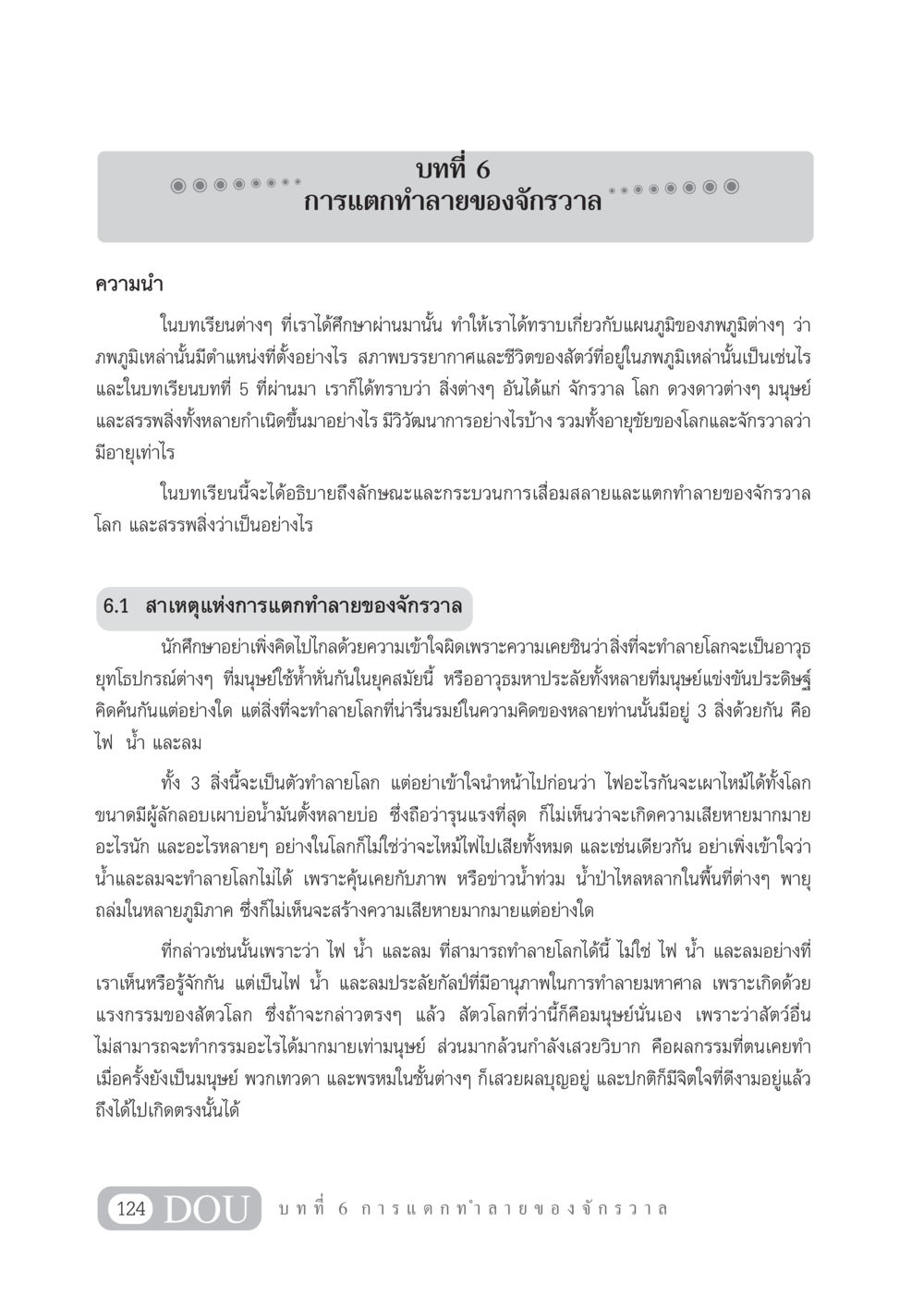 การแตกทำลายของจักรวาล GL 101 จักรวาลวิทยา หน้า 134