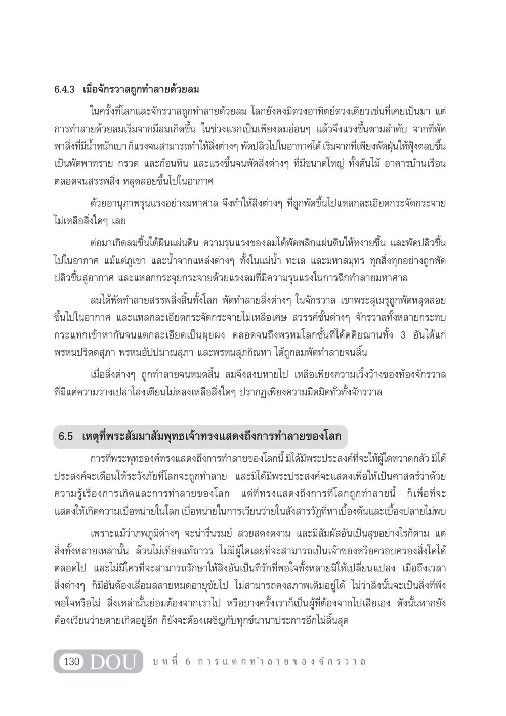 การทำลายของจักรวาลด้วยลม GL 101 จักรวาลวิทยา หน้า 140