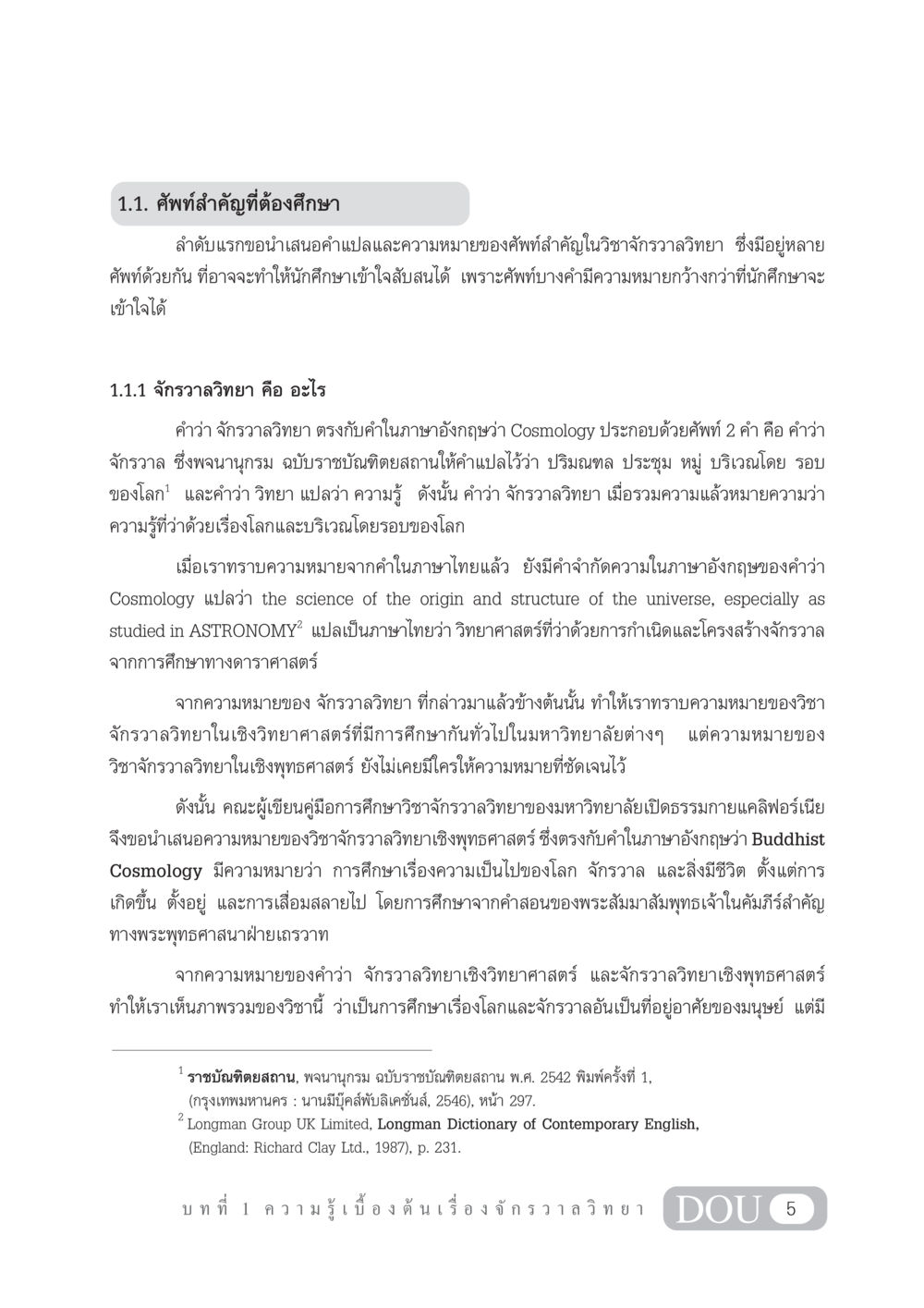 ศัพท์สำคัญในจักรวาลวิทยา GL 101 จักรวาลวิทยา หน้า 15