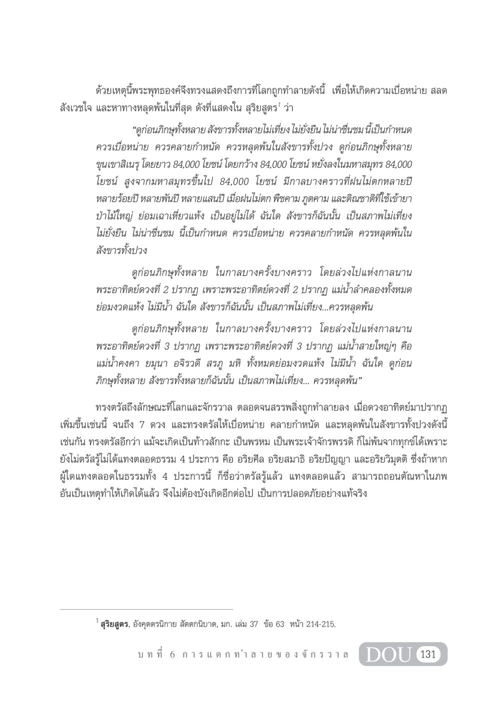 การตรัสรู้ของพระพุทธองค์ GL 101 จักรวาลวิทยา หน้า 141