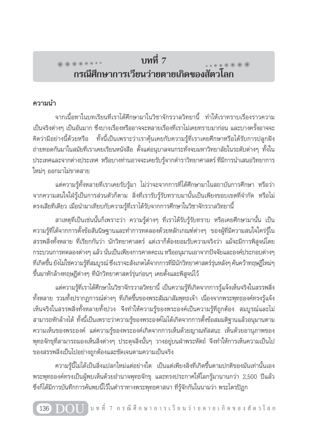 กรณีศึกษาการเวียนว่ายตายเกิดของสัตวโลก GL 101 จักรวาลวิทยา หน้า 146