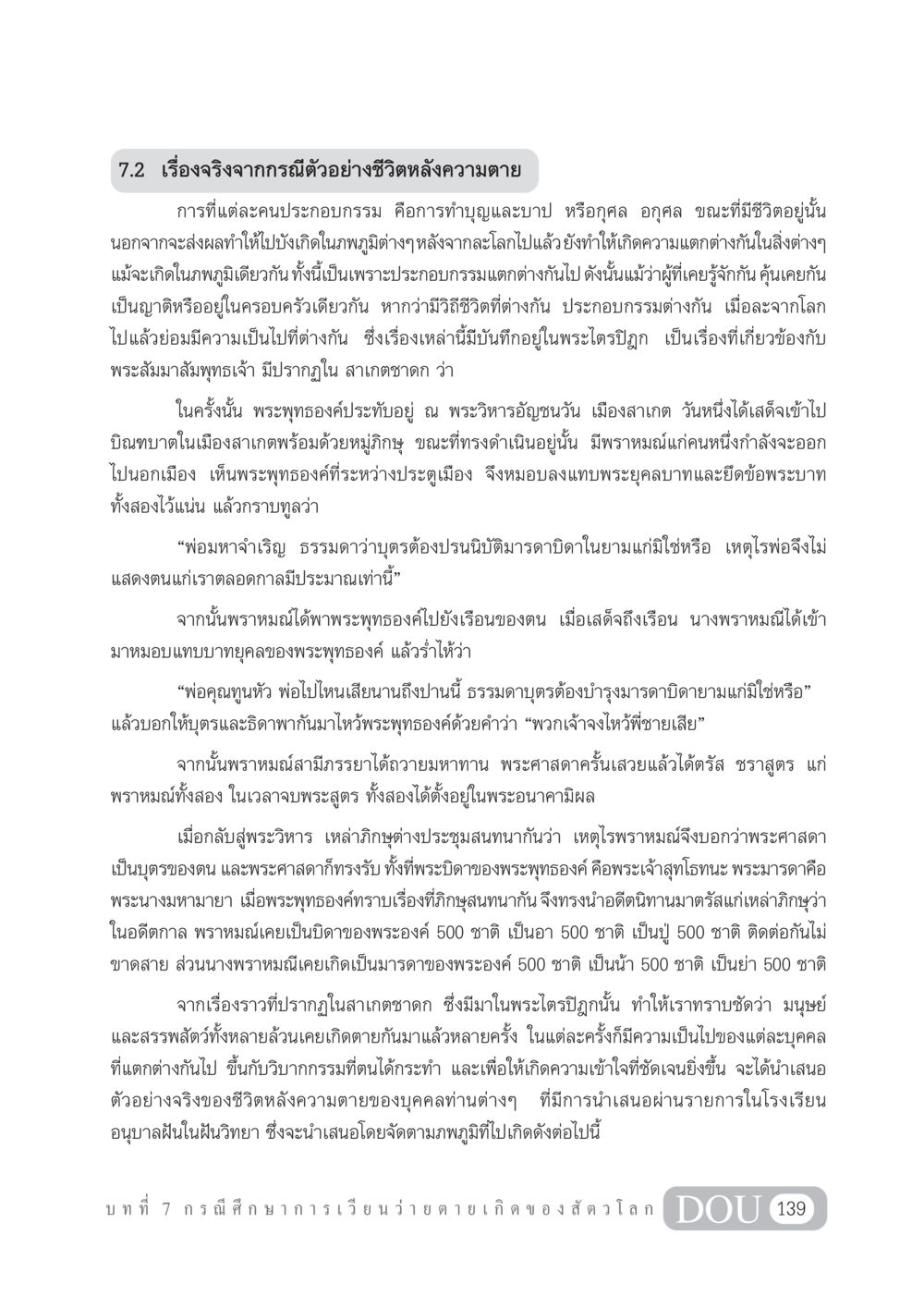 เรื่องจริงจากกรณีตัวอย่างชีวิตหลังความตาย GL 101 จักรวาลวิทยา หน้า 149