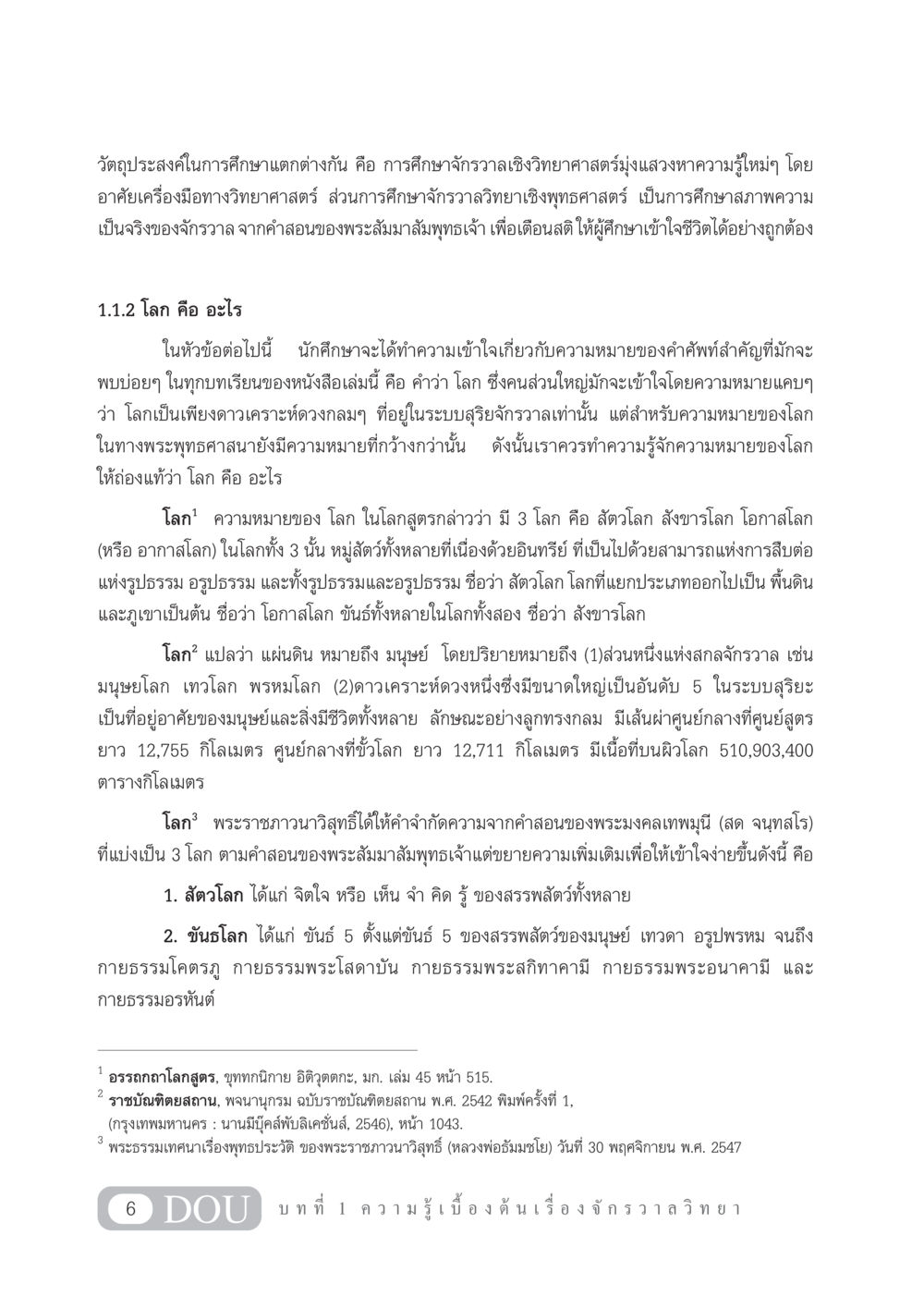 วัตถุประสงค์ในการศึกษาและความหมายของโลกในทางพุทธศาสตร์ GL 101 จักรวาลวิทยา หน้า 16
