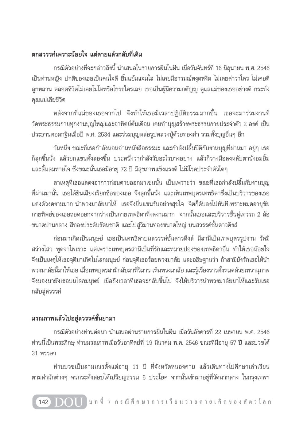 ตกสวรรค์เพราะน้อยใจ แต่ตายแล้วกลับที่เดิม GL 101 จักรวาลวิทยา หน้า 152