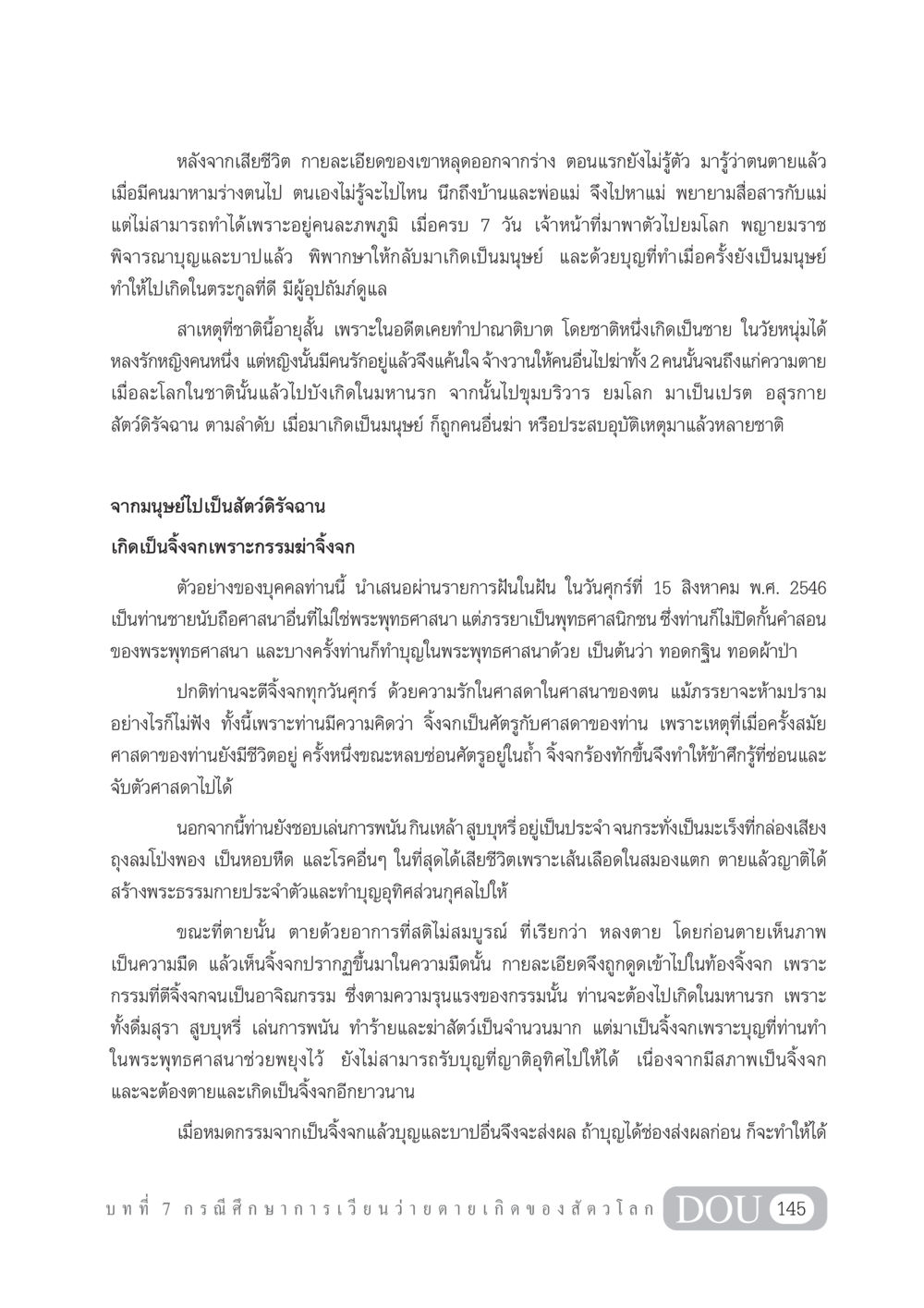 กรรมและผลแห่งการกระทำในชีวิตหลังความตาย GL 101 จักรวาลวิทยา หน้า 155
