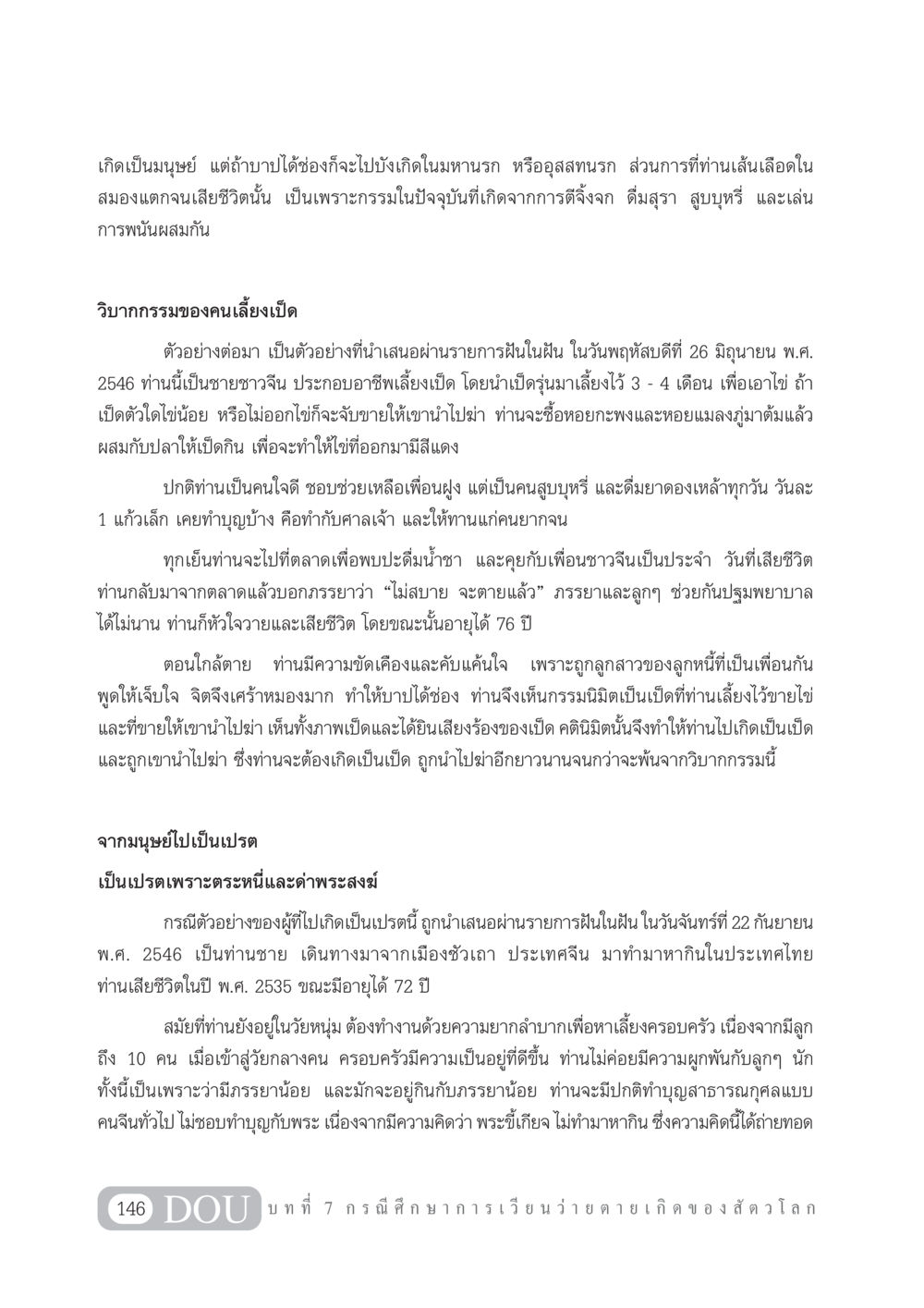 บทเรียนเกี่ยวกับวิบากกรรมในชีวิตมนุษย์ GL 101 จักรวาลวิทยา หน้า 156