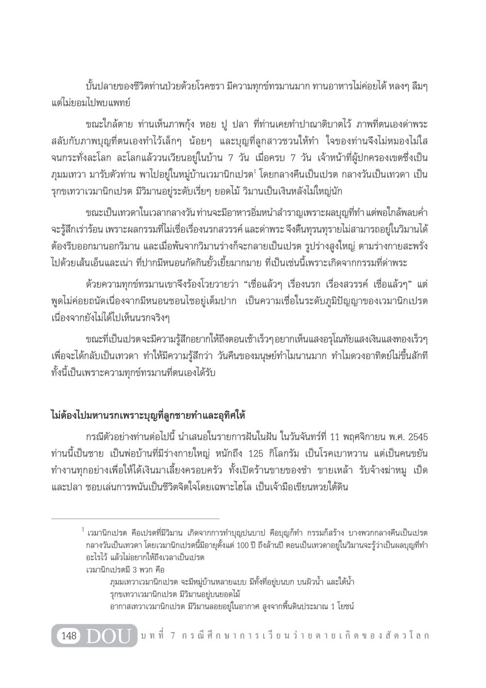 การทำบุญและกรรมในชีวิตหลังความตาย GL 101 จักรวาลวิทยา หน้า 158