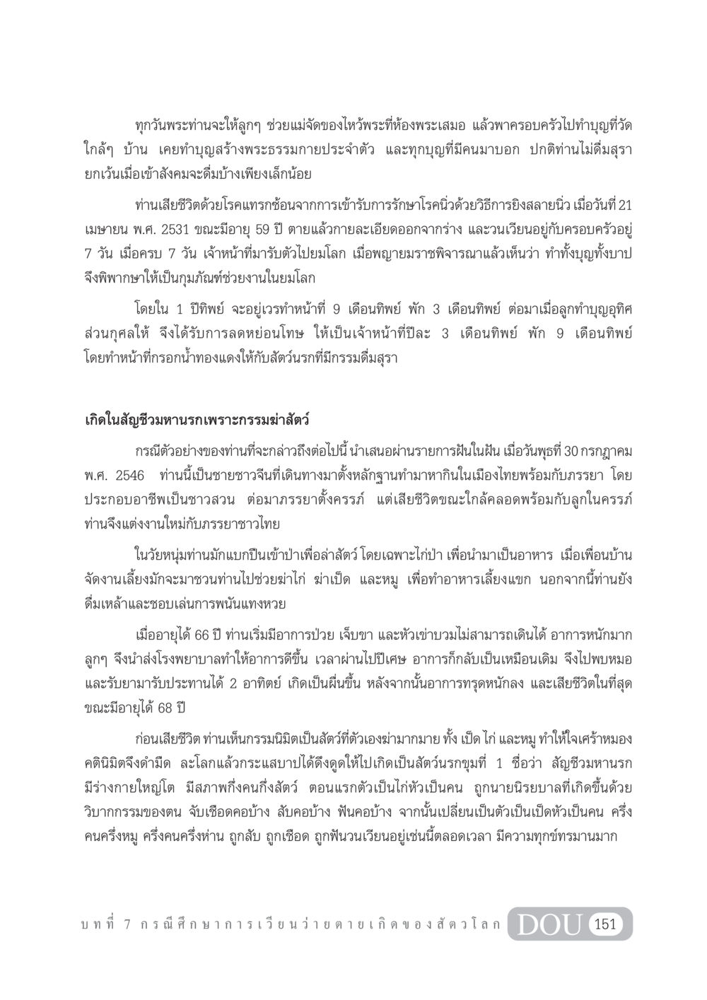 การทำบุญและการเกิดใหม่ตามกรรม GL 101 จักรวาลวิทยา หน้า 161