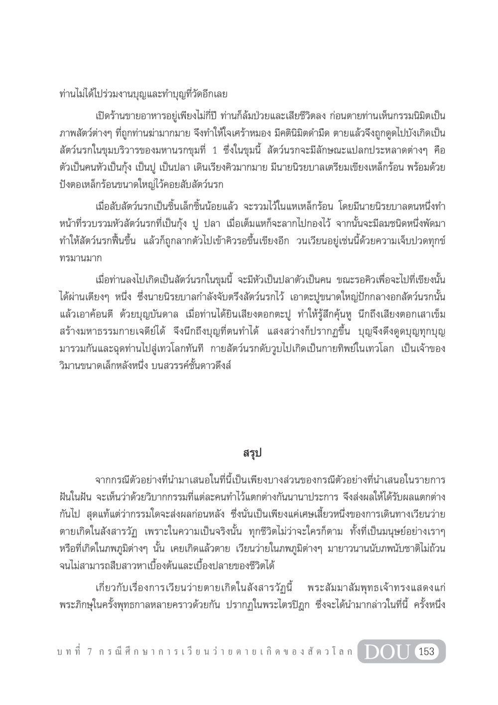 การเวียนว่ายตายเกิดและวิบากกรรมในสังสารวัฏ GL 101 จักรวาลวิทยา หน้า 163