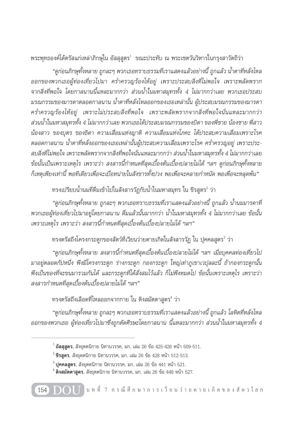ข้อธรรมจากพระพุทธองค์ในเรื่องการเวียนว่ายตายเกิด GL 101 จักรวาลวิทยา หน้า 164