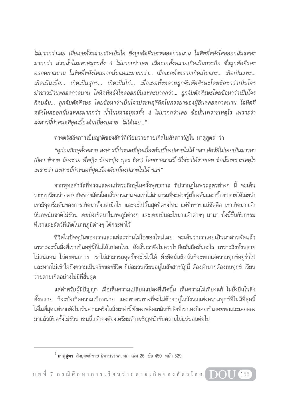 การเวียนว่ายตายเกิดของสัตว์ในสังสารวัฏ GL 101 จักรวาลวิทยา หน้า 165