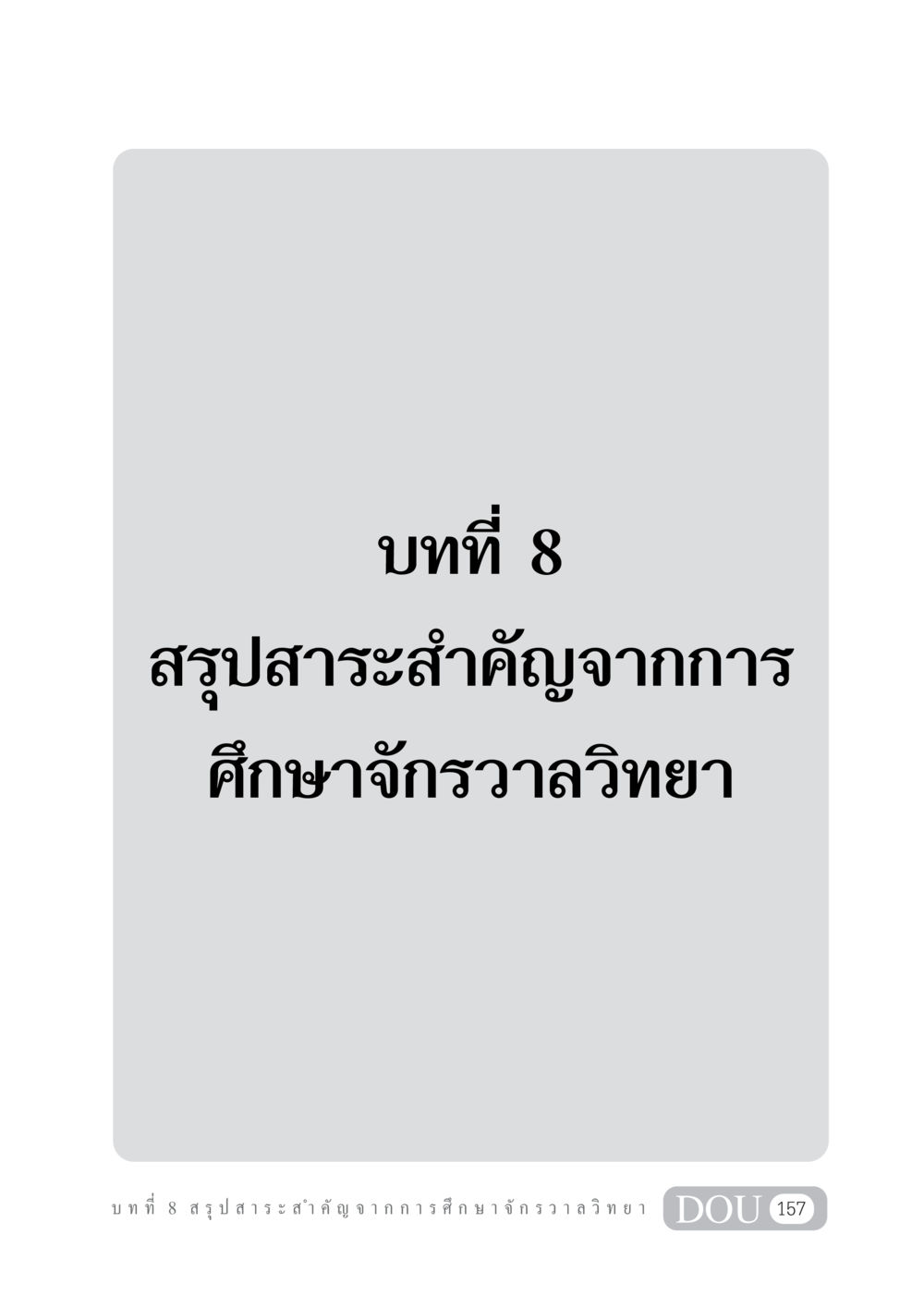 null GL 101 จักรวาลวิทยา หน้า 167