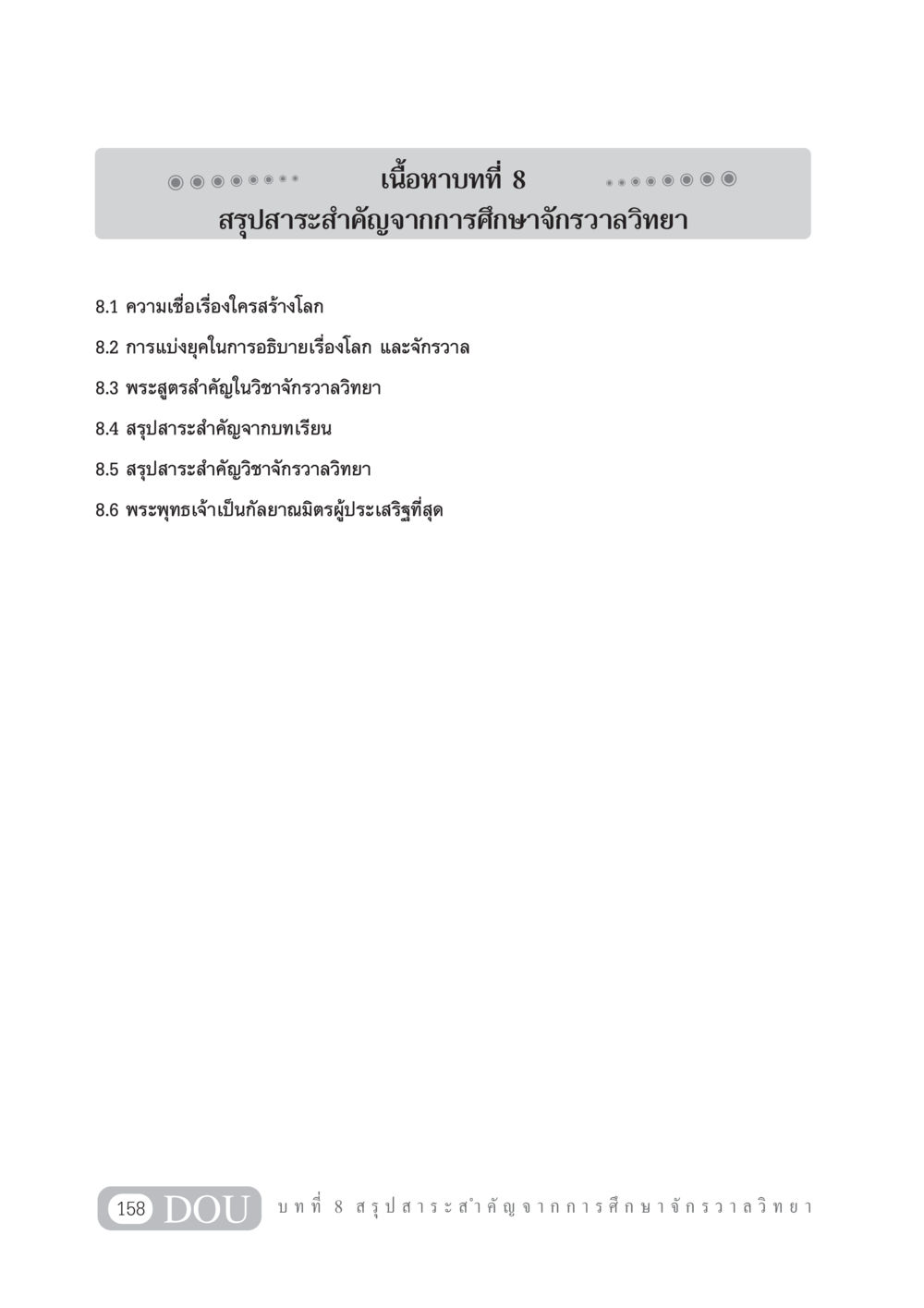 บทที่ 8: สรุปสาระสำคัญจากการศึกษาจักรวาลวิทยา GL 101 จักรวาลวิทยา หน้า 168