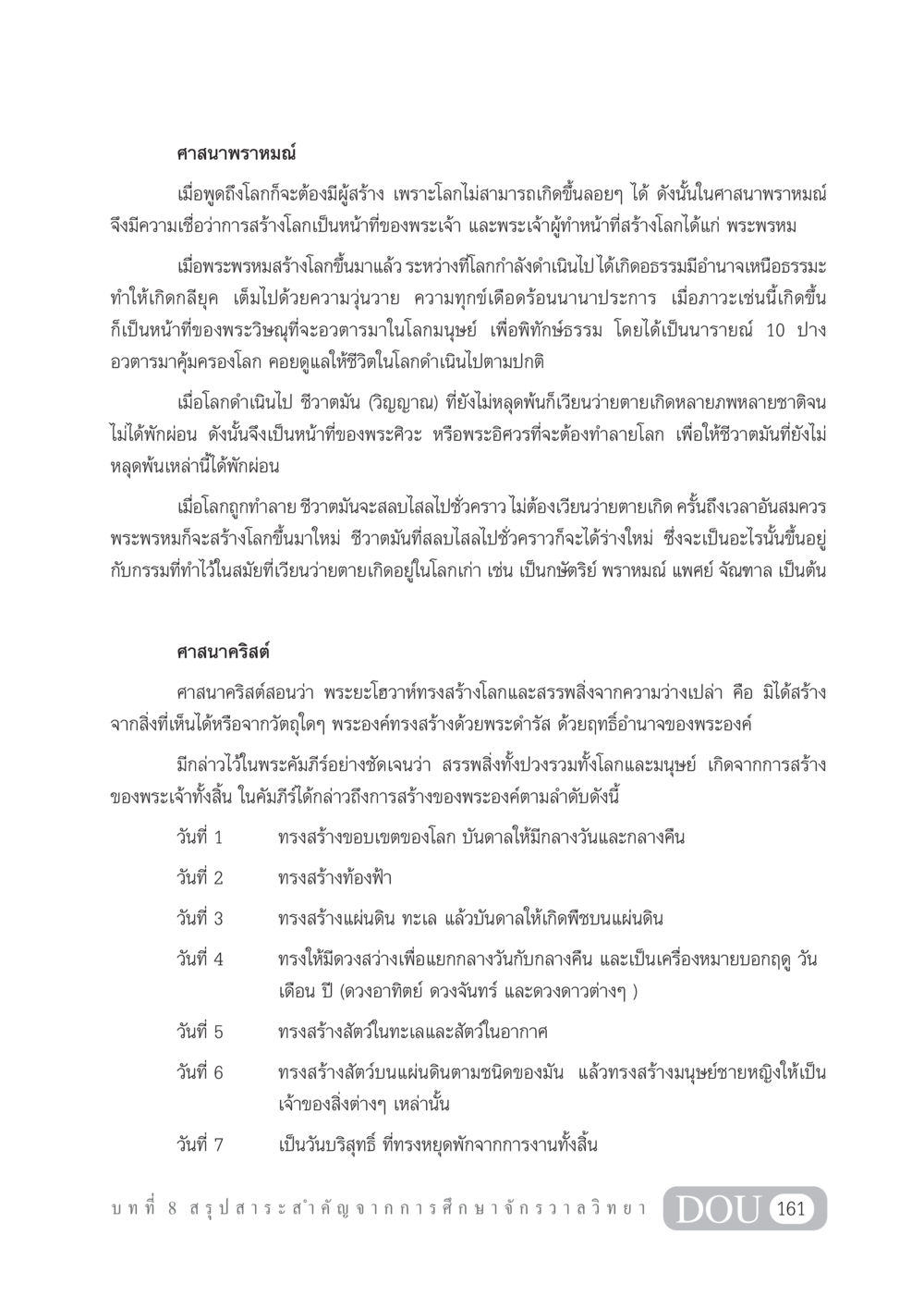 ความเชื่อในศาสนาพราหมณ์และศาสนาคริสต์เกี่ยวกับการสร้างโลก GL 101 จักรวาลวิทยา หน้า 171