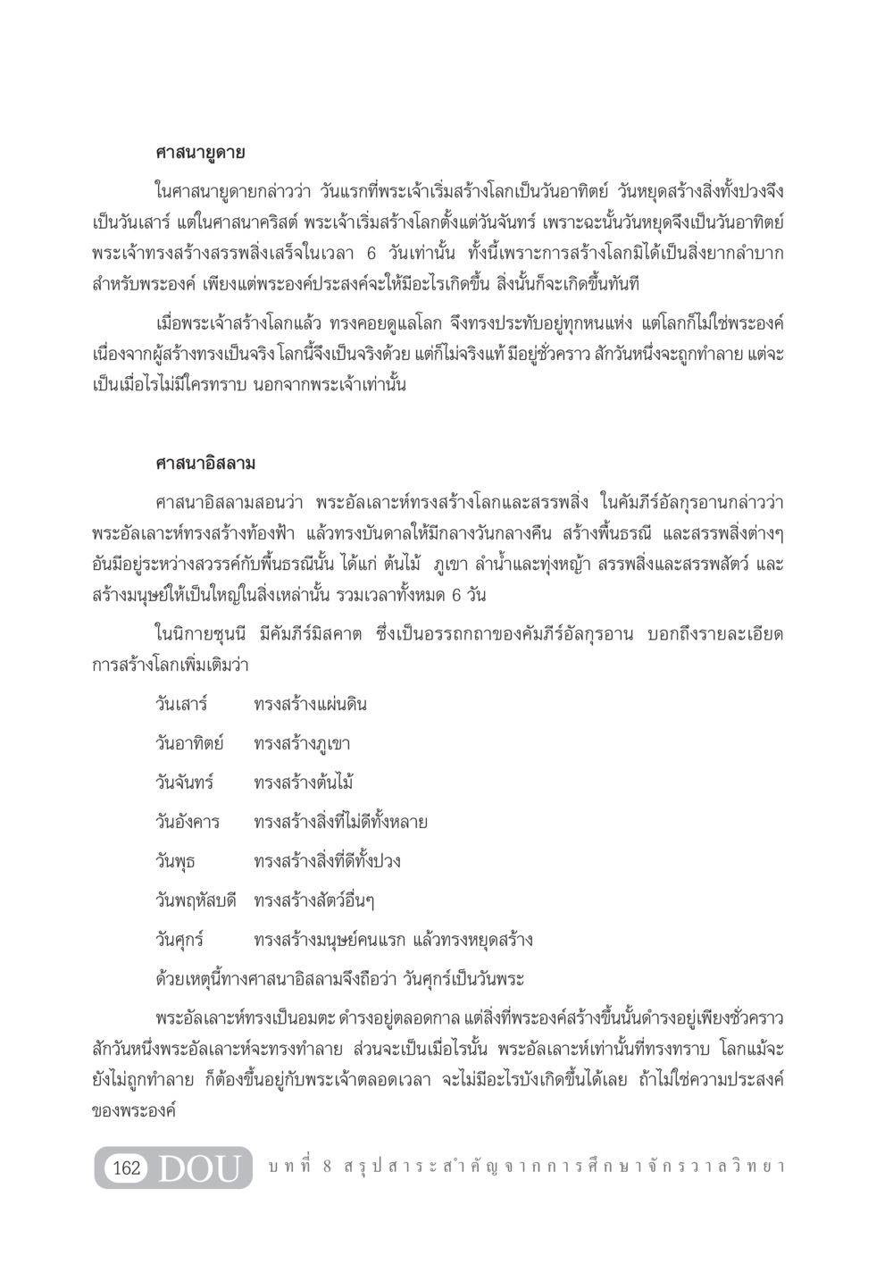 การสร้างโลกตามศาสนายูดายและอิสลาม GL 101 จักรวาลวิทยา หน้า 172