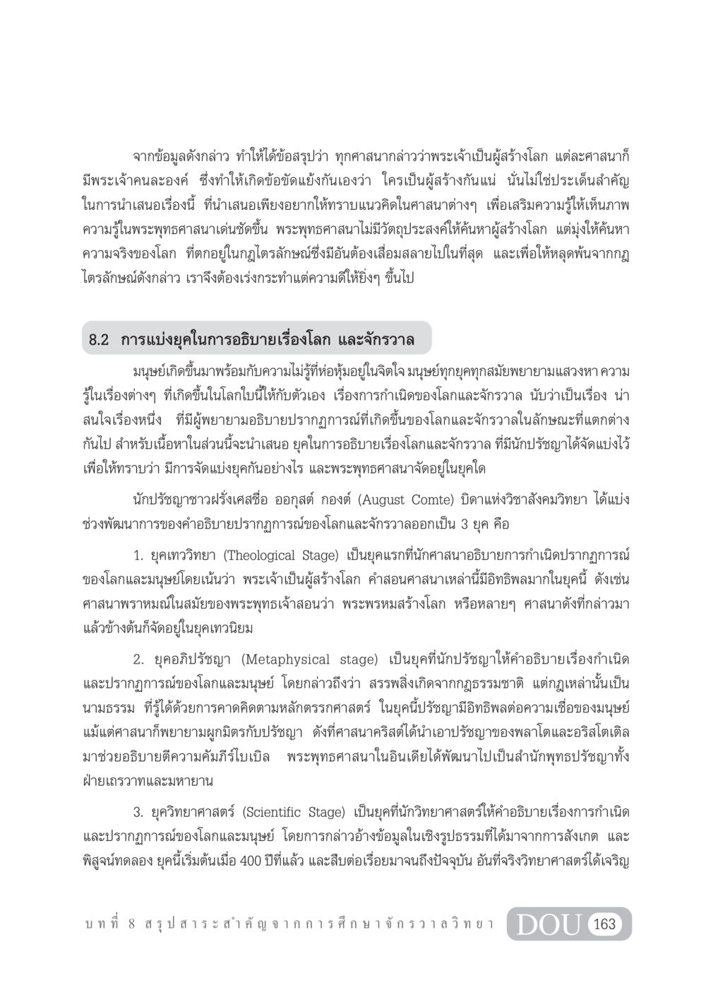 ข้อคิดเกี่ยวกับการสร้างโลกและจักรวาลในศาสนาและปรัชญา GL 101 จักรวาลวิทยา หน้า 173
