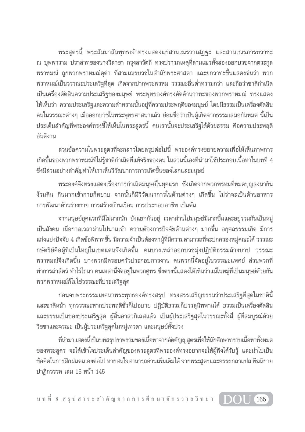 พระสูตรอัคคัญญสูตร: ความประเสริฐของมนุษย์ GL 101 จักรวาลวิทยา หน้า 175