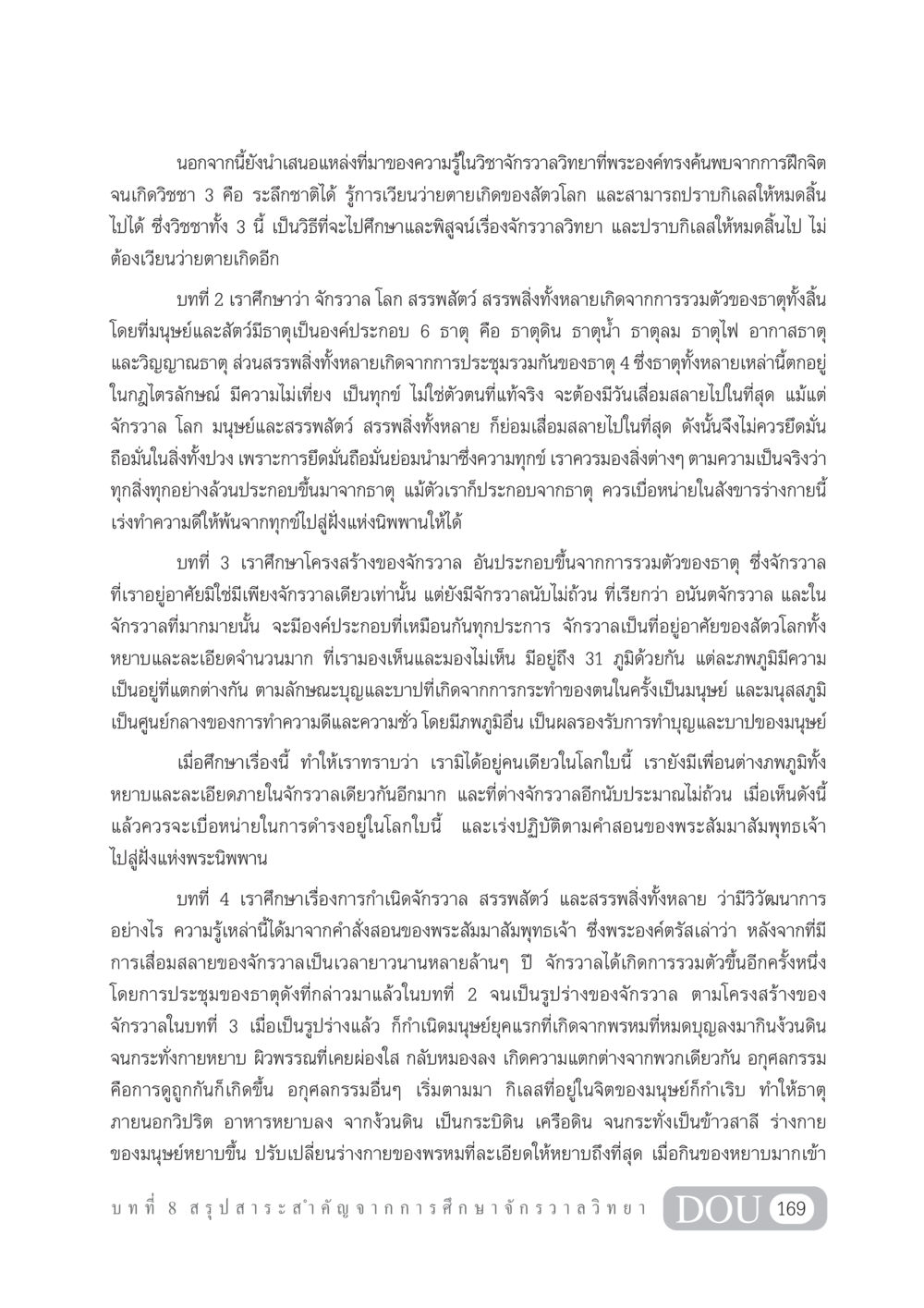 การศึกษาจักรวาลวิทยาในแง่มุมของพระพุทธศาสนา GL 101 จักรวาลวิทยา หน้า 179
