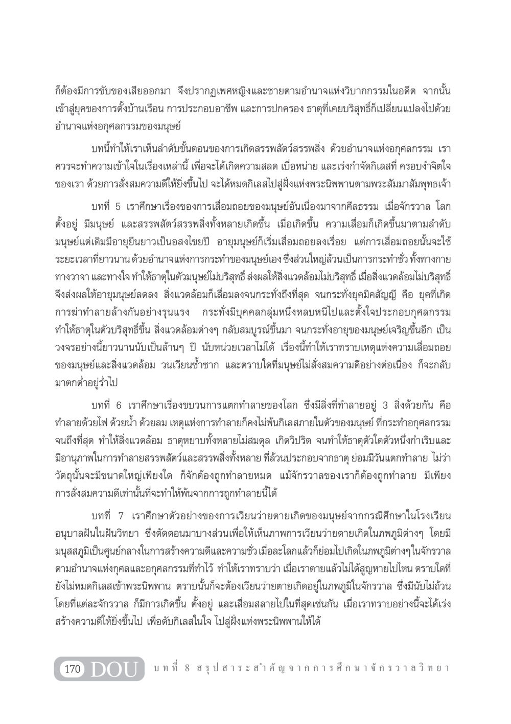 การศึกษาจักรวาลวิทยาและกรรม GL 101 จักรวาลวิทยา หน้า 180