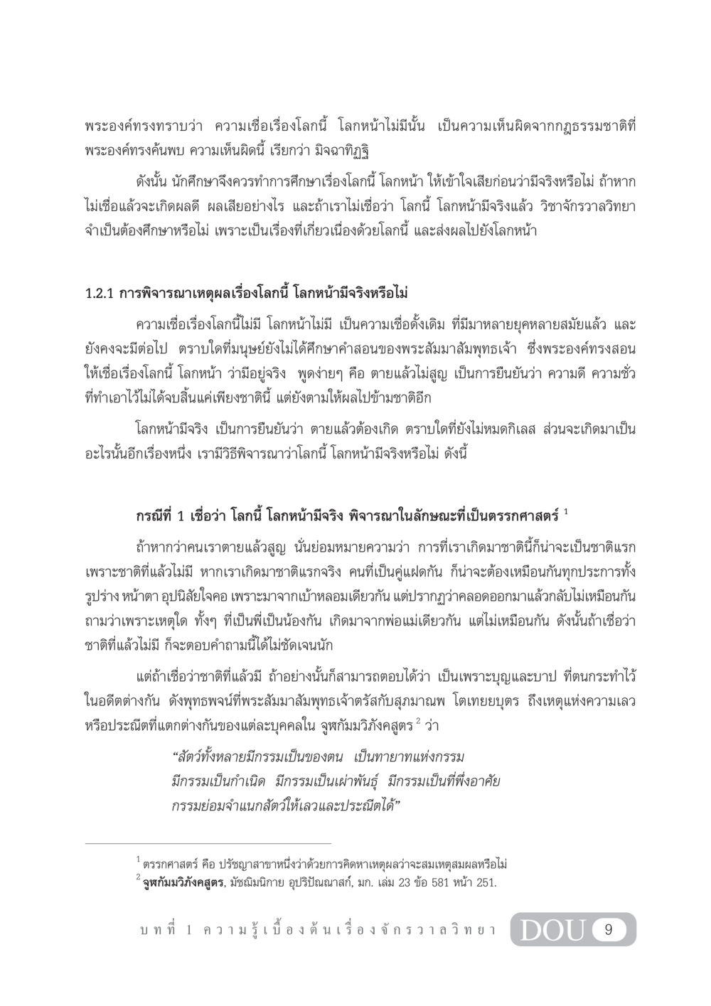 ความเชื่อเรื่องโลกนี้และโลกหน้า GL 101 จักรวาลวิทยา หน้า 19