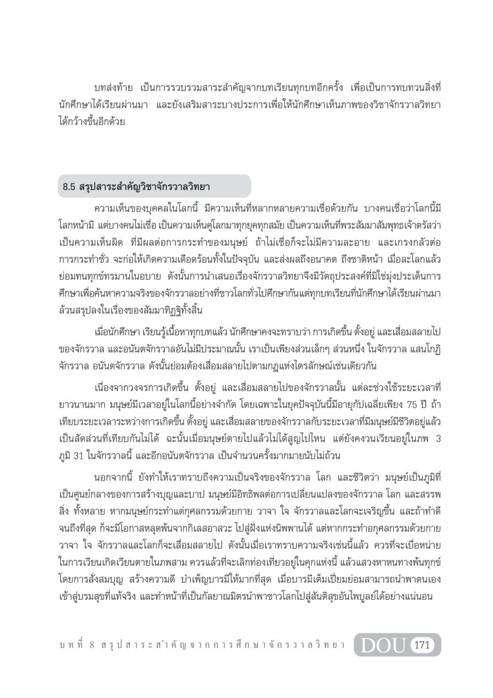 บทส่งท้ายการศึกษาเกี่ยวกับจักรวาลวิทยา GL 101 จักรวาลวิทยา หน้า 181