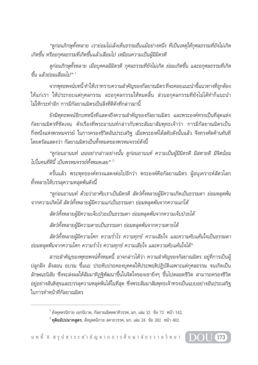 ความสำคัญของกัลยาณมิตรในพระพุทธศาสนา GL 101 จักรวาลวิทยา หน้า 183