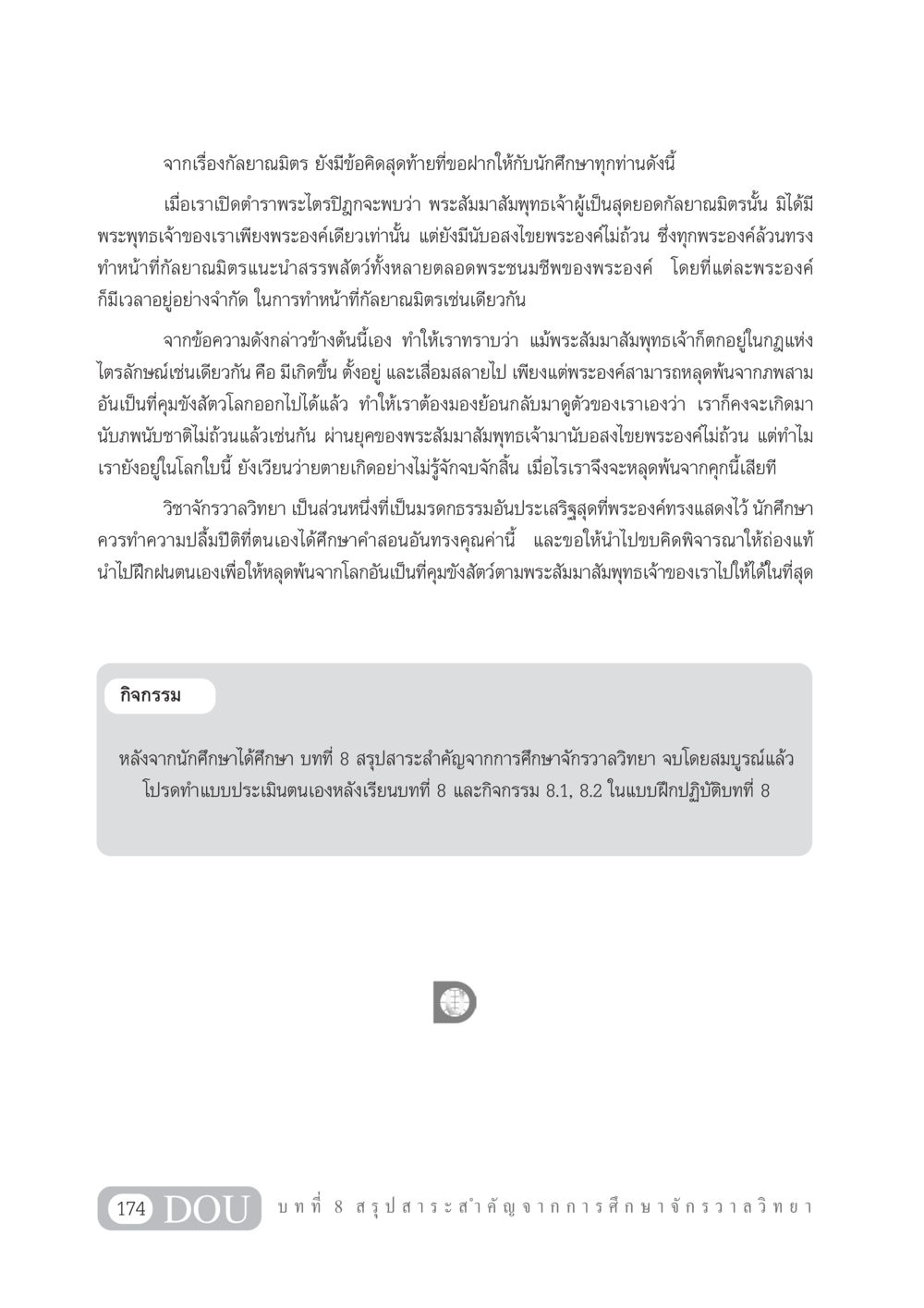 ข้อคิดจากกัลยาณมิตร GL 101 จักรวาลวิทยา หน้า 184