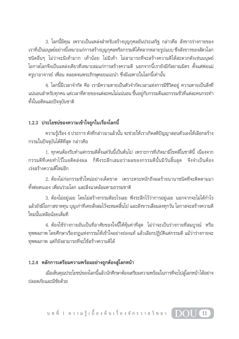 โลกนี้มีคุณและการสร้างกรรมดี GL 101 จักรวาลวิทยา หน้า 21