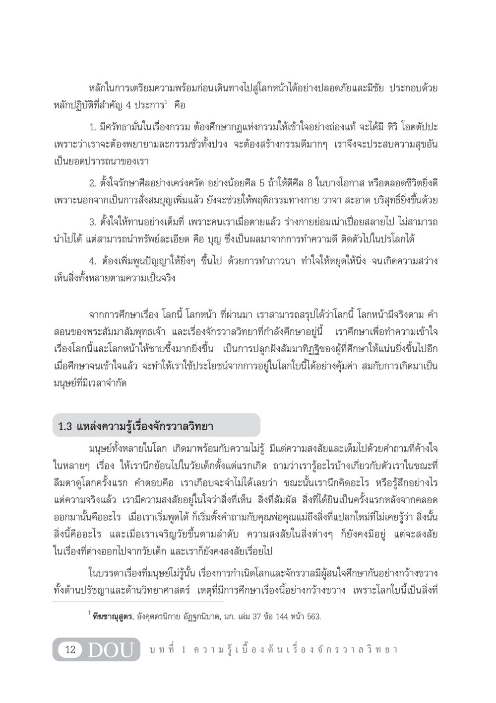 หลักการเตรียมความพร้อมก่อนเดินทางไปโลกหน้า GL 101 จักรวาลวิทยา หน้า 22