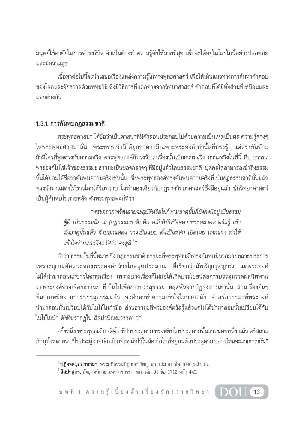 การค้นพบกฎธรรมชาติในพุทธศาสตร์ GL 101 จักรวาลวิทยา หน้า 23
